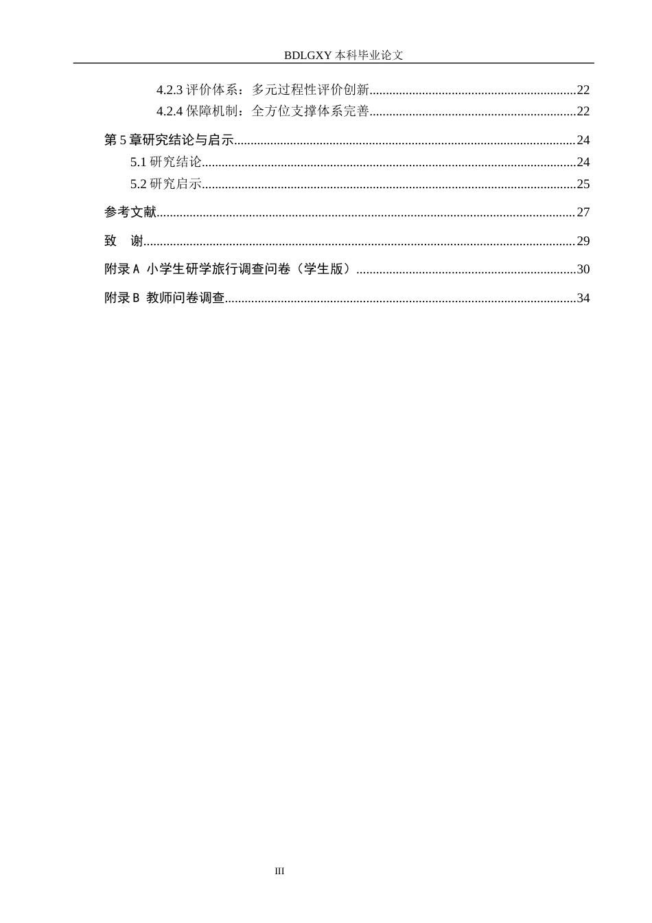 26年WH小学教育本科 五育融合视角下小学研学旅行课程化实施模式研究——以邯郸市X小学为例5.91-AI6.78(29750字).docx_第5页