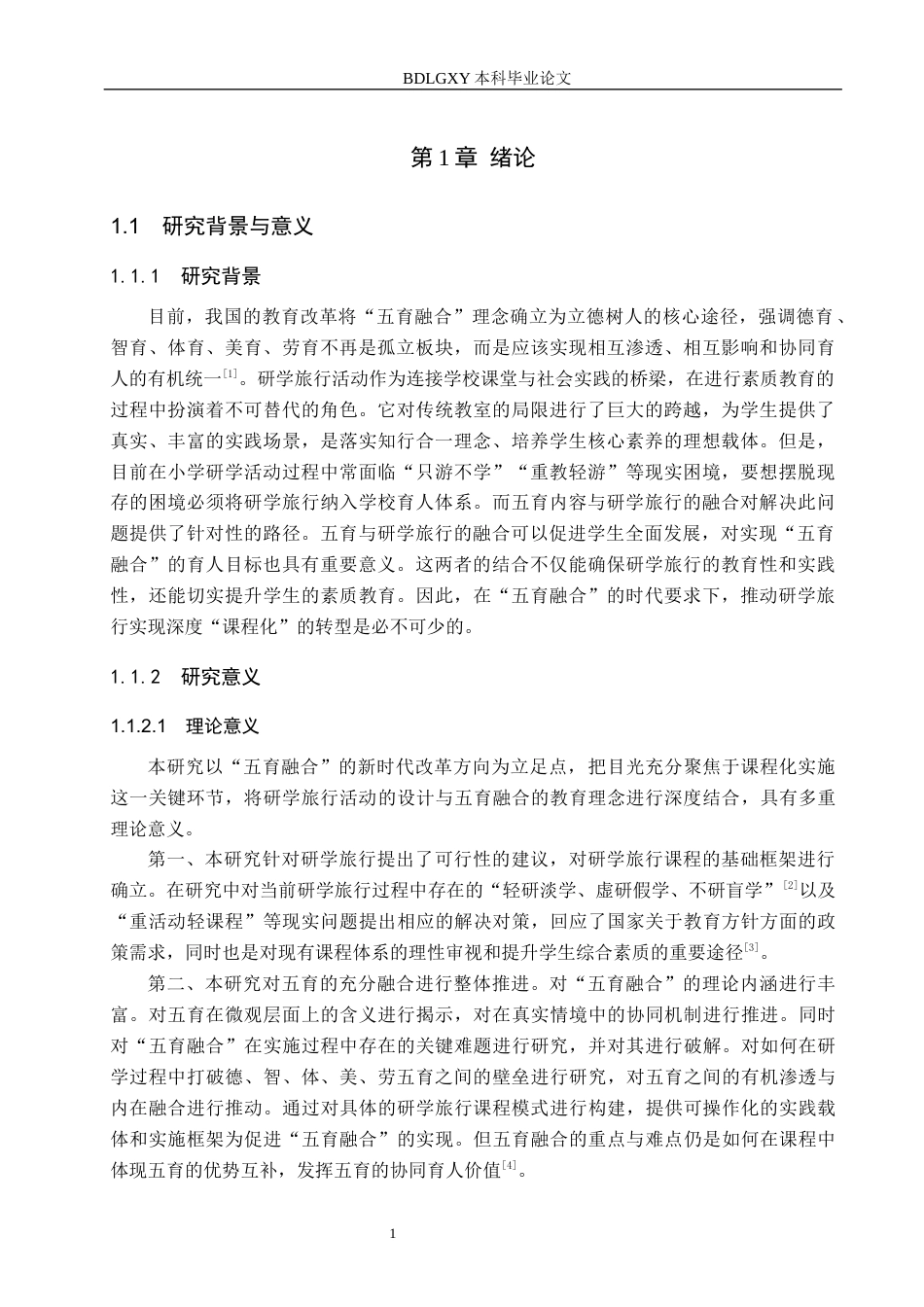 26年WH小学教育本科 五育融合视角下小学研学旅行课程化实施模式研究——以邯郸市X小学为例5.91-AI6.78(29750字).docx_第6页