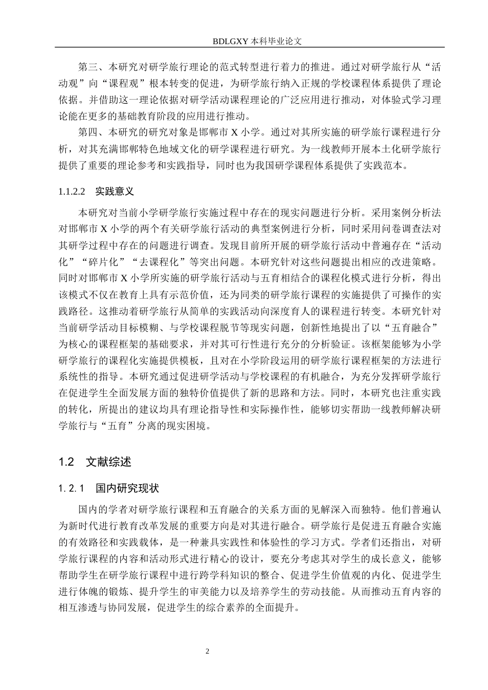 26年WH小学教育本科 五育融合视角下小学研学旅行课程化实施模式研究——以邯郸市X小学为例5.91-AI6.78(29750字).docx_第7页