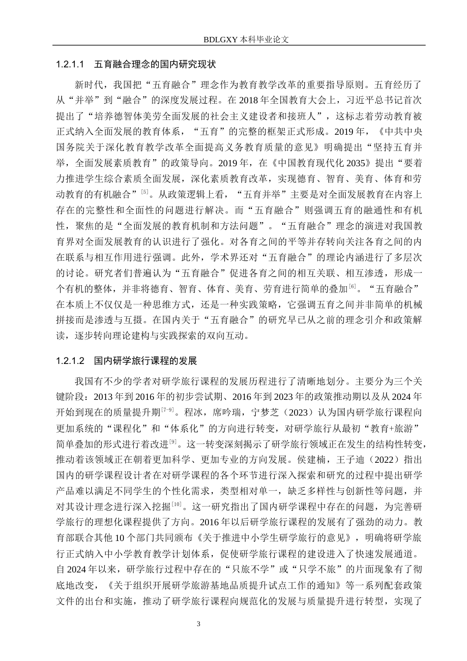 26年WH小学教育本科 五育融合视角下小学研学旅行课程化实施模式研究——以邯郸市X小学为例5.91-AI6.78(29750字).docx_第8页