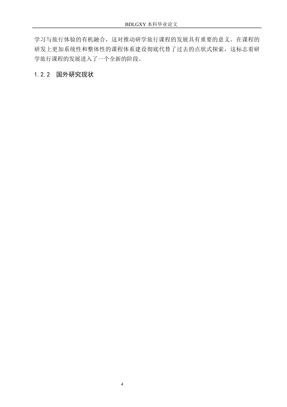 26年WH小学教育本科 五育融合视角下小学研学旅行课程化实施模式研究——以邯郸市X小学为例5.91-AI6.78(29750字).docx_第9页