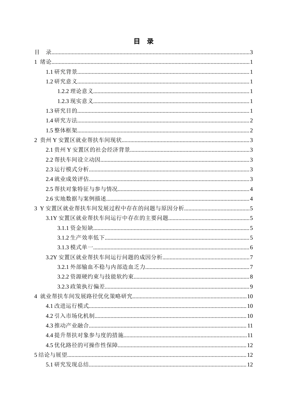 26年WH劳动与社会保障 共同富裕背景下就业帮扶车间发展路径优化研究——以贵州Y安置区为例1.04-AI15.42-约15306字符(14696字).docx_第1页