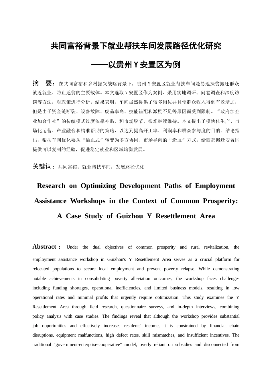 26年WH劳动与社会保障 共同富裕背景下就业帮扶车间发展路径优化研究——以贵州Y安置区为例1.04-AI15.42-约15306字符(14696字).docx_第3页