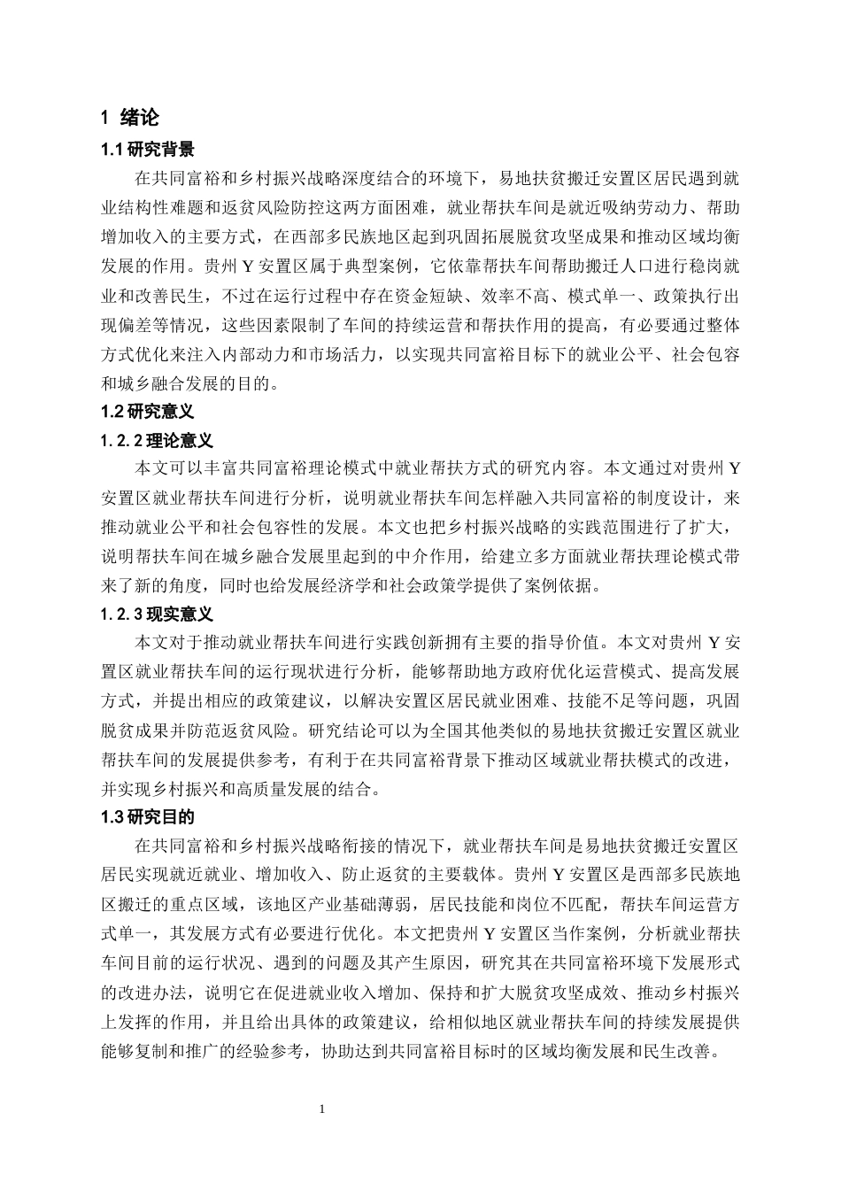 26年WH劳动与社会保障 共同富裕背景下就业帮扶车间发展路径优化研究——以贵州Y安置区为例1.04-AI15.42-约15306字符(14696字).docx_第5页