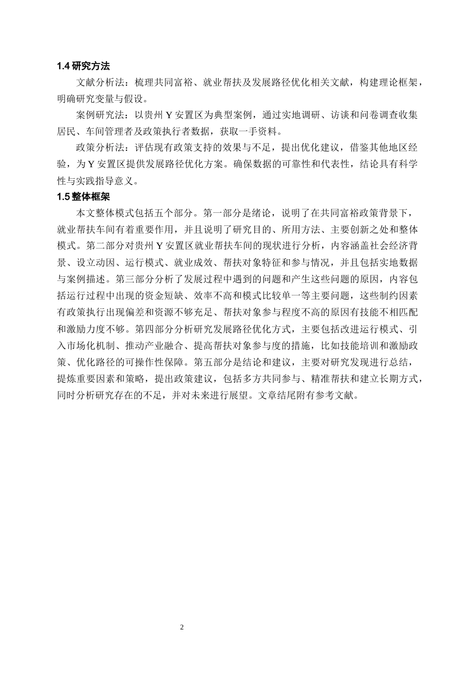 26年WH劳动与社会保障 共同富裕背景下就业帮扶车间发展路径优化研究——以贵州Y安置区为例1.04-AI15.42-约15306字符(14696字).docx_第6页