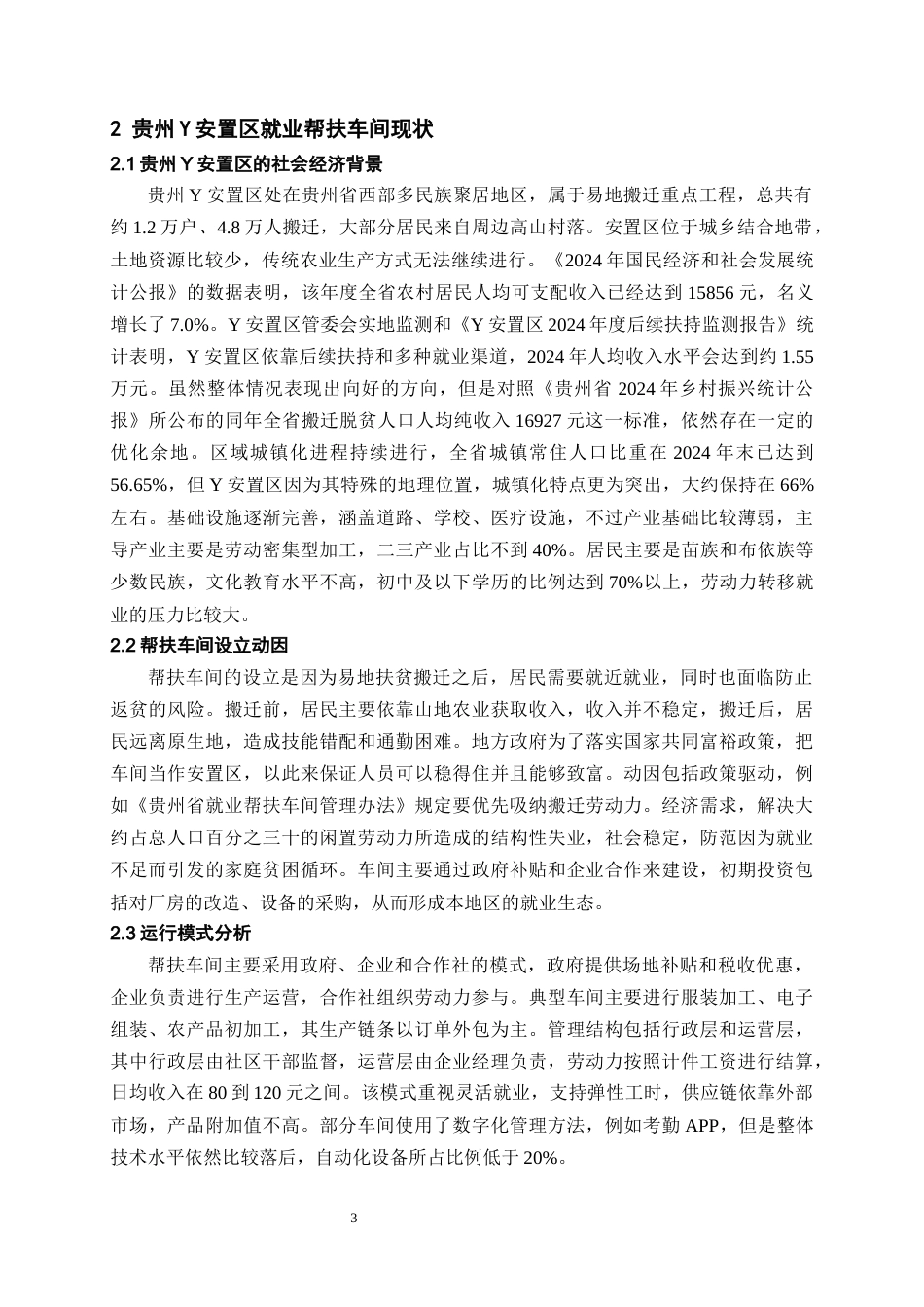 26年WH劳动与社会保障 共同富裕背景下就业帮扶车间发展路径优化研究——以贵州Y安置区为例1.04-AI15.42-约15306字符(14696字).docx_第7页
