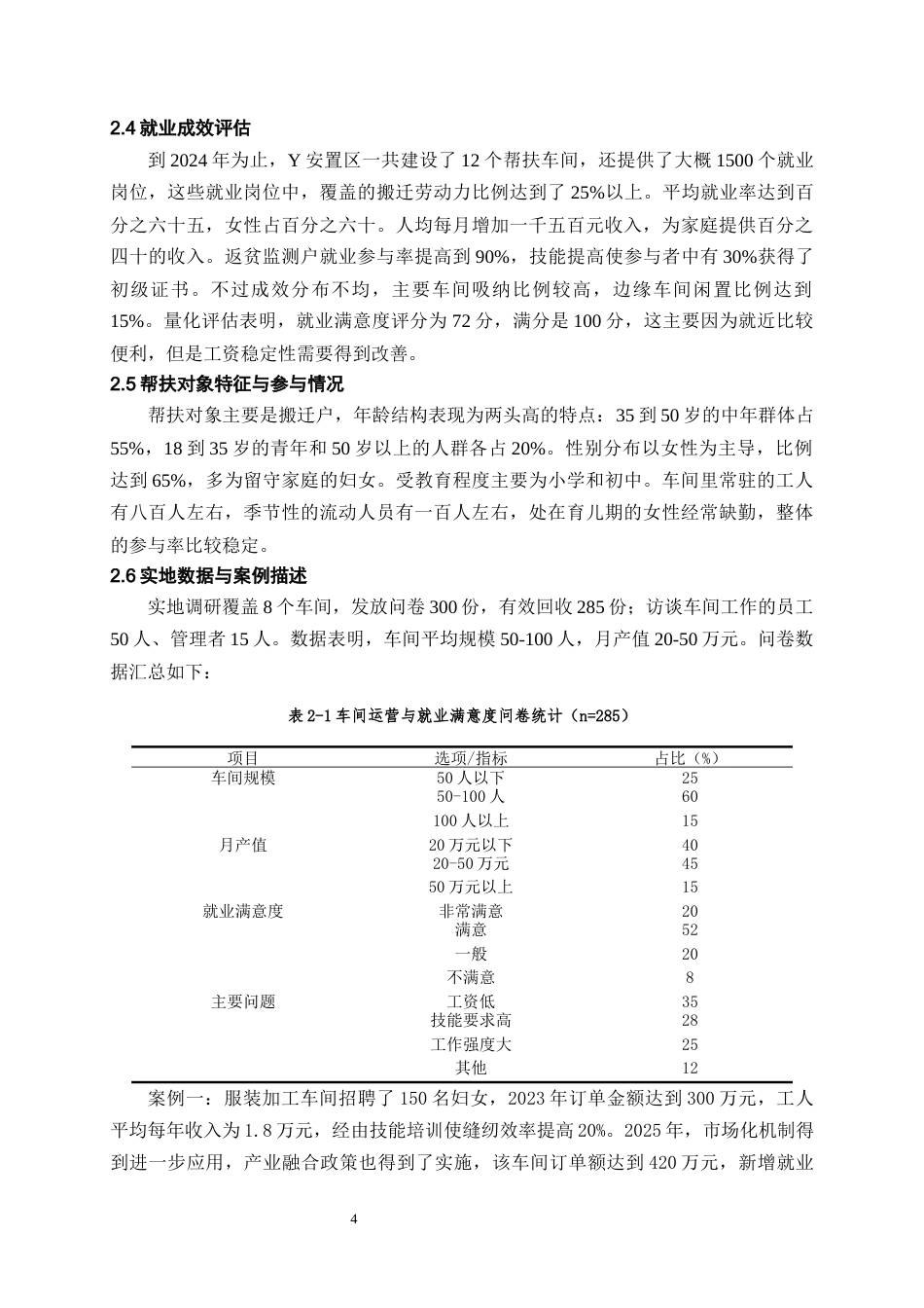 26年WH劳动与社会保障 共同富裕背景下就业帮扶车间发展路径优化研究——以贵州Y安置区为例1.04-AI15.42-约15306字符(14696字).docx_第8页