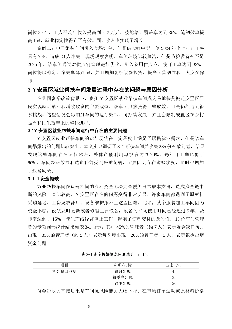 26年WH劳动与社会保障 共同富裕背景下就业帮扶车间发展路径优化研究——以贵州Y安置区为例1.04-AI15.42-约15306字符(14696字).docx_第9页