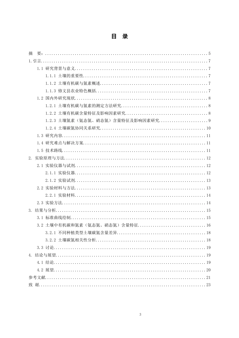 26年WH化学工程与工艺 贵州修文土壤中有机碳与氮素（氨态氮、硝态氮）含量特征分析20.21-AI6.61-约17167字符(14463字).docx_第1页