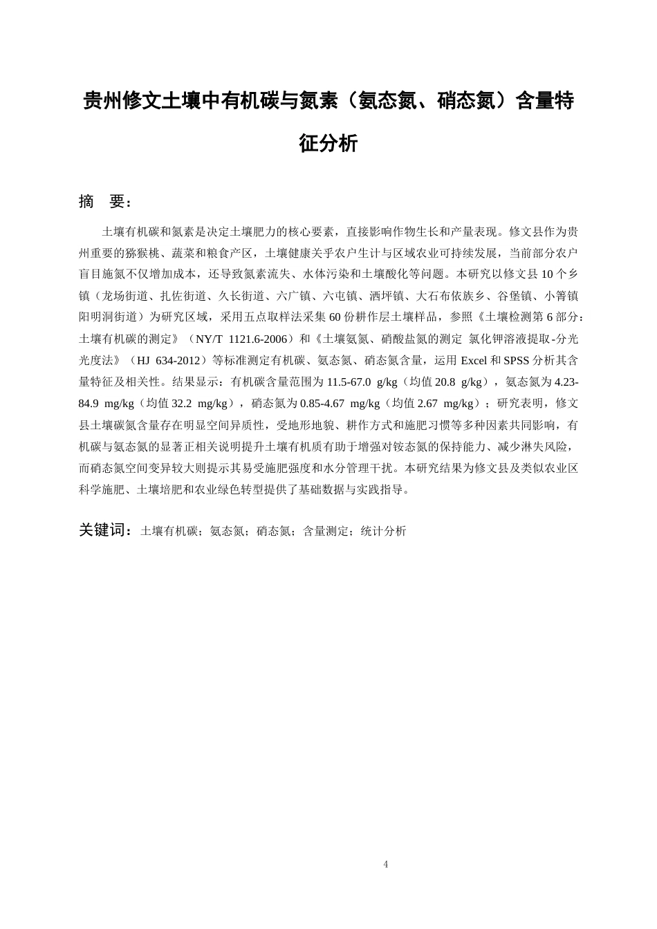 26年WH化学工程与工艺 贵州修文土壤中有机碳与氮素（氨态氮、硝态氮）含量特征分析20.21-AI6.61-约17167字符(14463字).docx_第2页