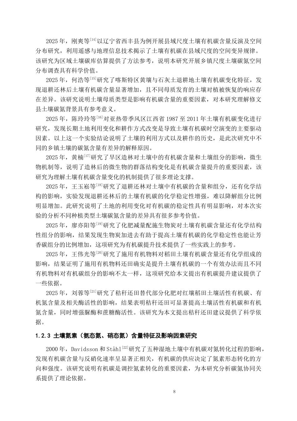 26年WH化学工程与工艺 贵州修文土壤中有机碳与氮素（氨态氮、硝态氮）含量特征分析20.21-AI6.61-约17167字符(14463字).docx_第6页