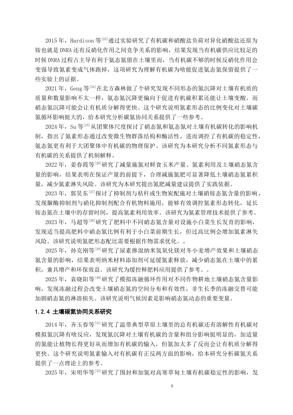 26年WH化学工程与工艺 贵州修文土壤中有机碳与氮素（氨态氮、硝态氮）含量特征分析20.21-AI6.61-约17167字符(14463字).docx_第7页