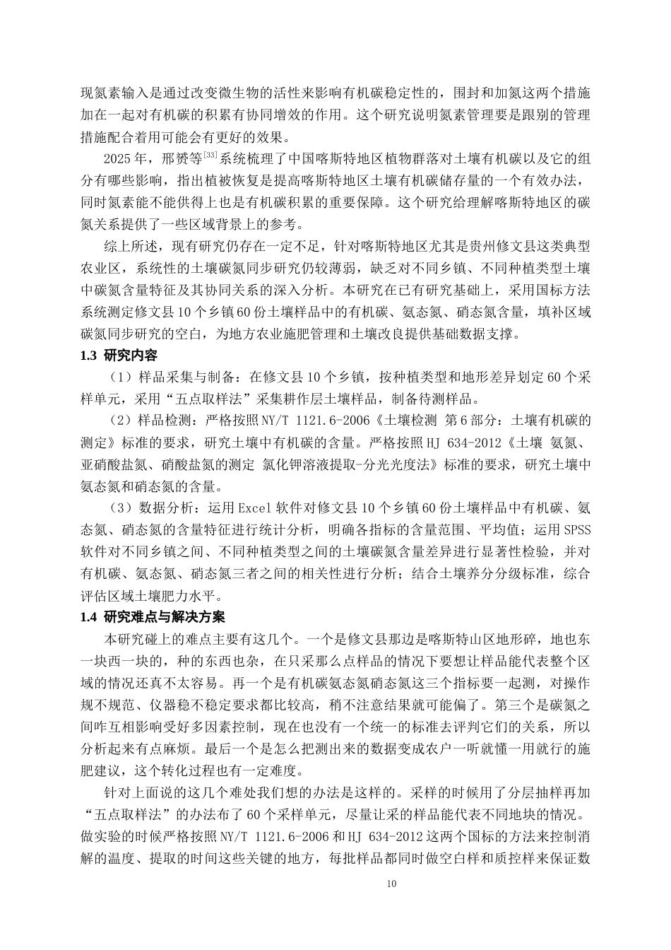 26年WH化学工程与工艺 贵州修文土壤中有机碳与氮素（氨态氮、硝态氮）含量特征分析20.21-AI6.61-约17167字符(14463字).docx_第8页