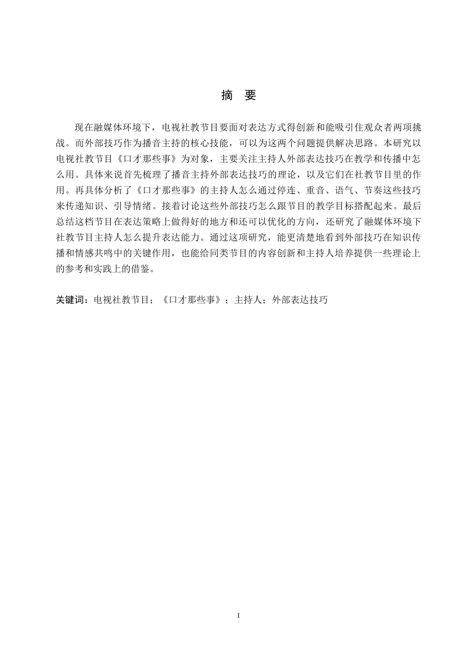 26年WH播音与主持艺术 电视社教节目《口才那些事》主持人外部表达技巧研究10.86-AI15.41(13643字).docx_第2页