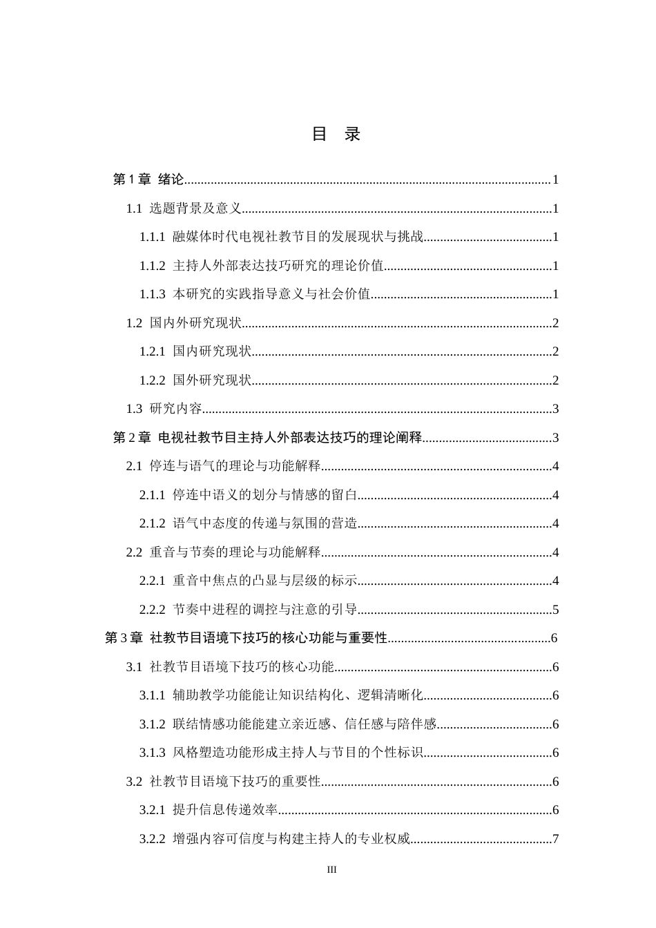 26年WH播音与主持艺术 电视社教节目《口才那些事》主持人外部表达技巧研究10.86-AI15.41(13643字).docx_第4页