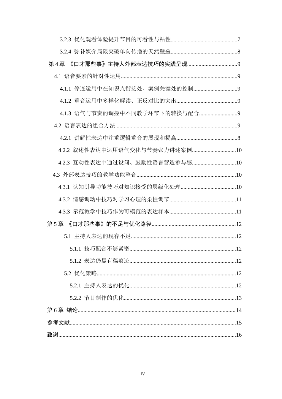 26年WH播音与主持艺术 电视社教节目《口才那些事》主持人外部表达技巧研究10.86-AI15.41(13643字).docx_第5页