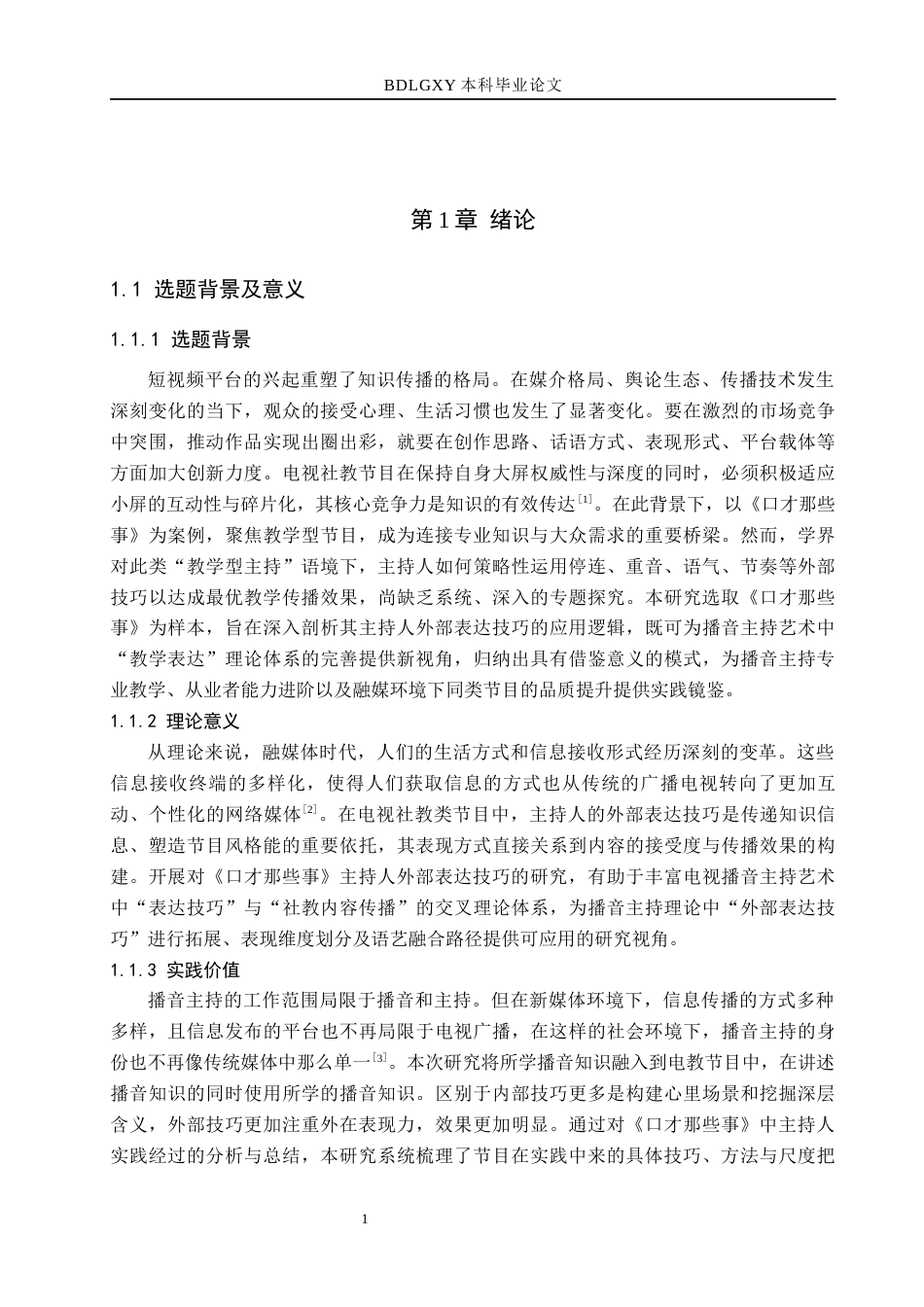 26年WH播音与主持艺术 电视社教节目《口才那些事》主持人外部表达技巧研究10.86-AI15.41(13643字).docx_第6页