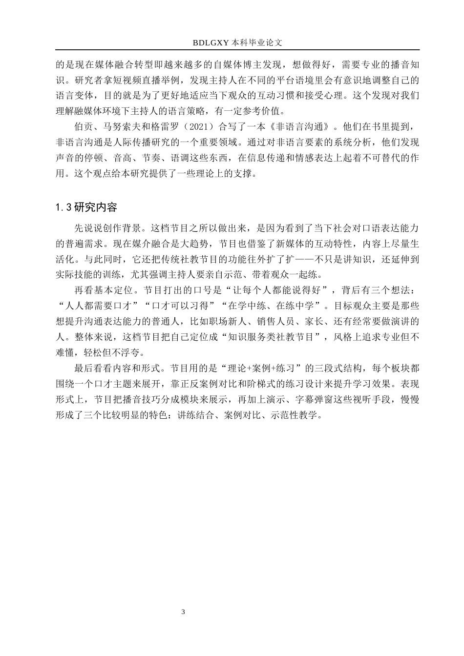 26年WH播音与主持艺术 电视社教节目《口才那些事》主持人外部表达技巧研究10.86-AI15.41(13643字).docx_第8页
