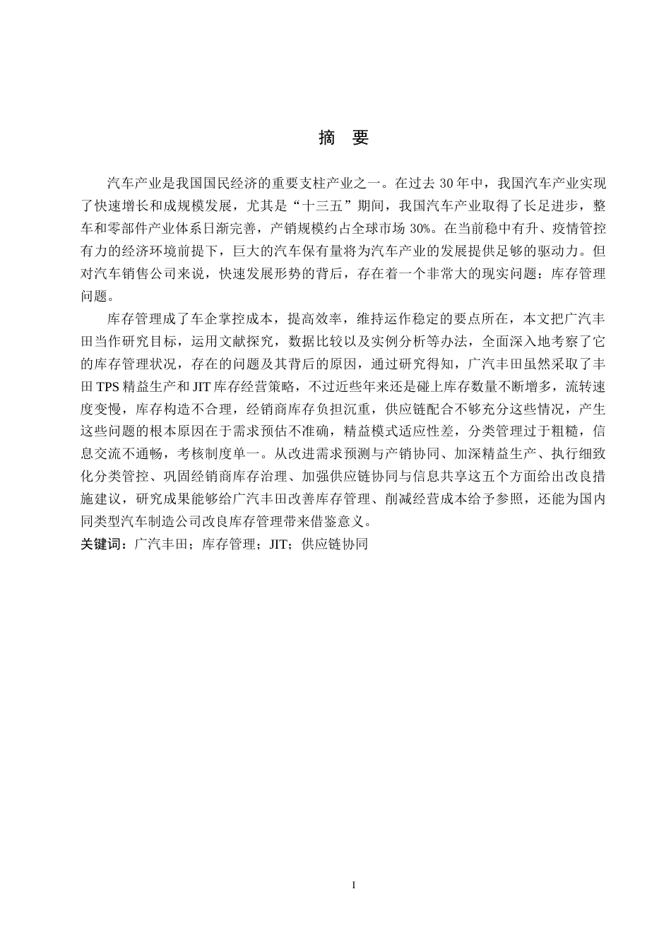 26年WH工商管理 广汽丰田公司库存管理研究14.09-AI4.73(15663字).docx_第1页