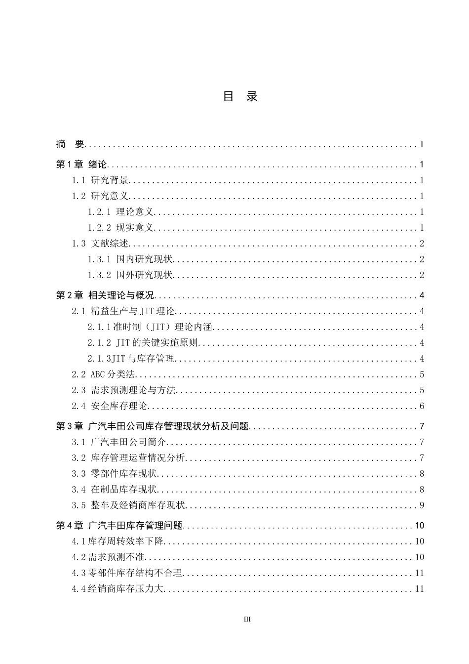 26年WH工商管理 广汽丰田公司库存管理研究14.09-AI4.73(15663字).docx_第3页