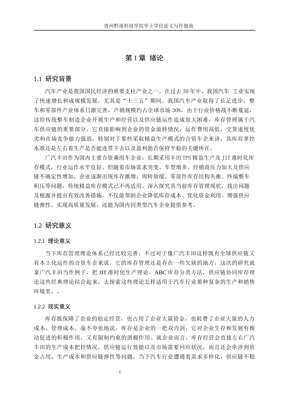 26年WH工商管理 广汽丰田公司库存管理研究14.09-AI4.73(15663字).docx_第5页