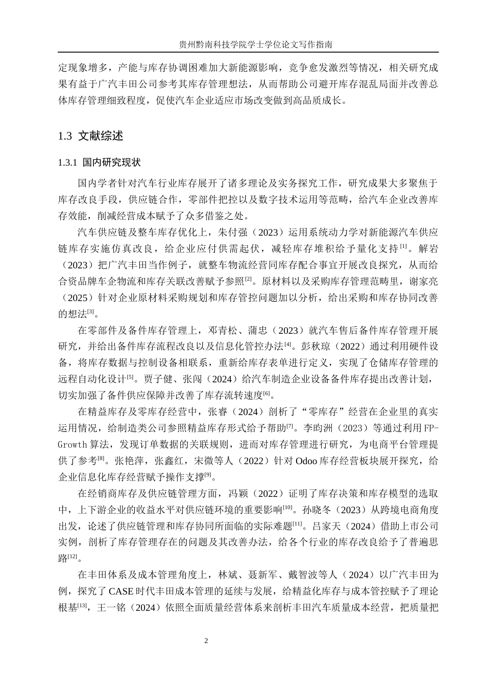 26年WH工商管理 广汽丰田公司库存管理研究14.09-AI4.73(15663字).docx_第6页