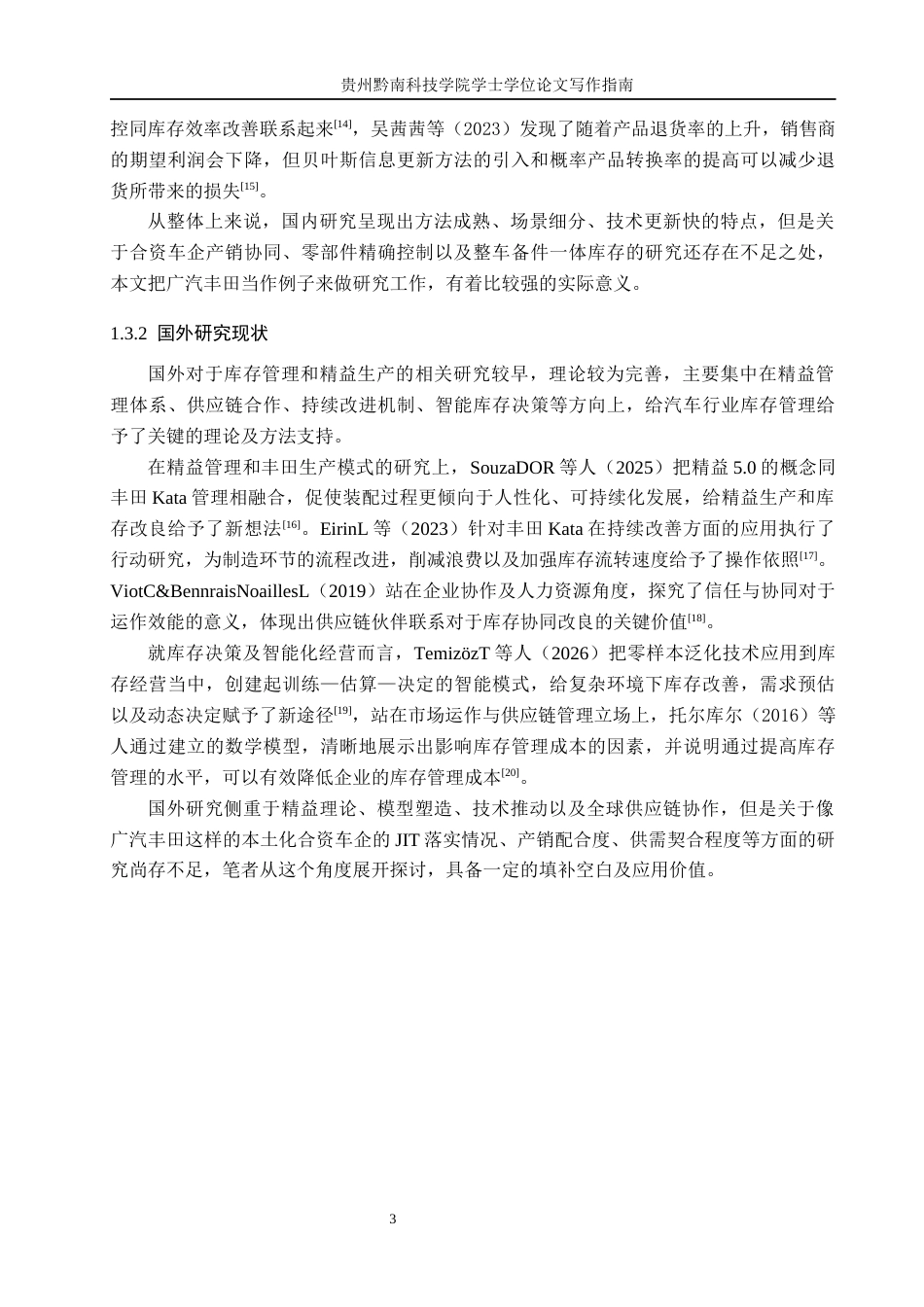 26年WH工商管理 广汽丰田公司库存管理研究14.09-AI4.73(15663字).docx_第7页