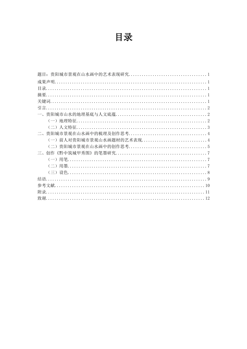 26年WH美术学国画 贵阳城市景观在山水画中的艺术表现研究0.69-AI5.2-约6899字符(6896字).docx_第1页