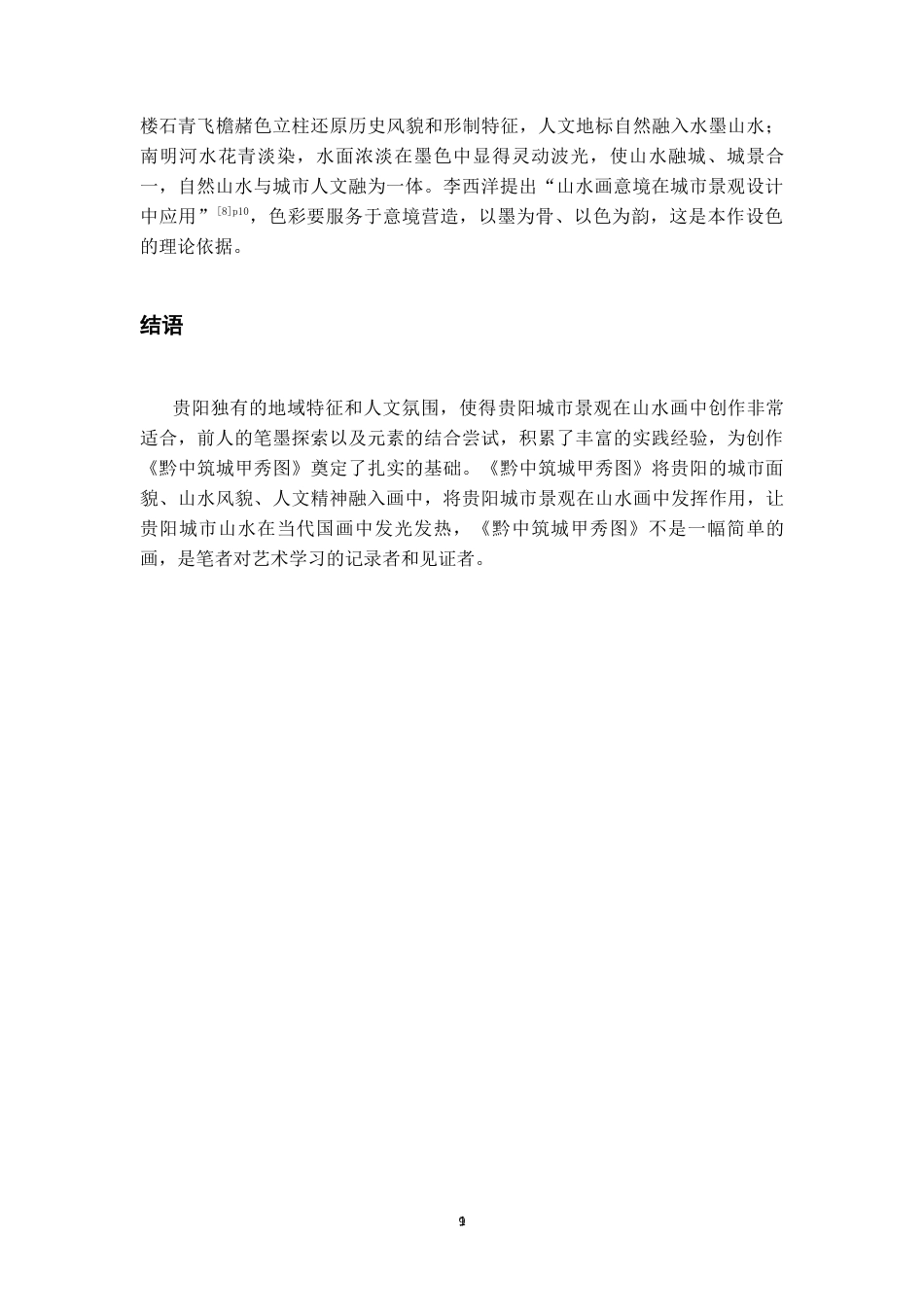 26年WH美术学国画 贵阳城市景观在山水画中的艺术表现研究0.69-AI5.2-约6899字符(6896字).docx_第10页