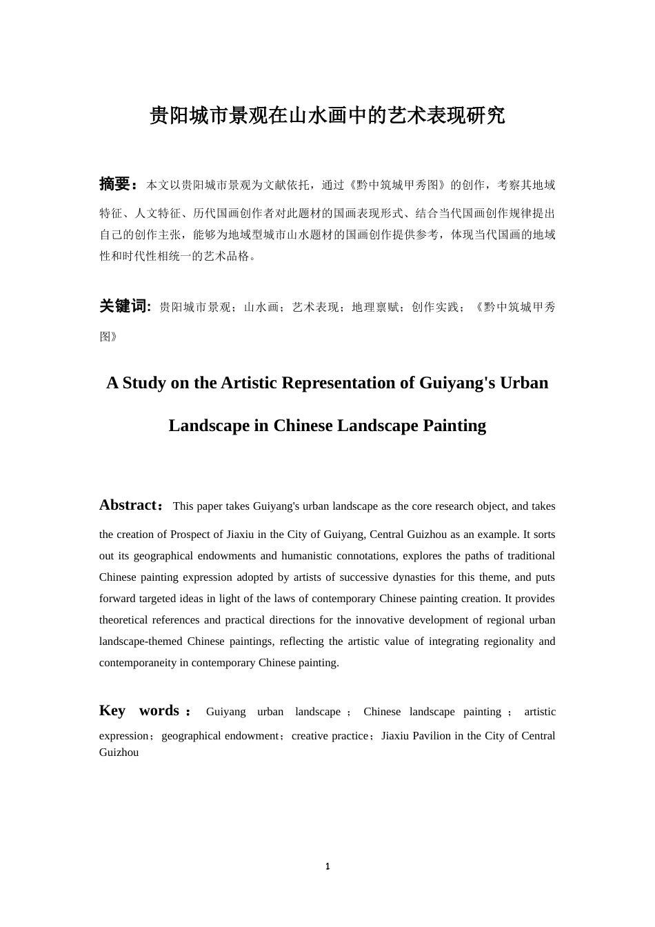 26年WH美术学国画 贵阳城市景观在山水画中的艺术表现研究0.69-AI5.2-约6899字符(6896字).docx_第2页