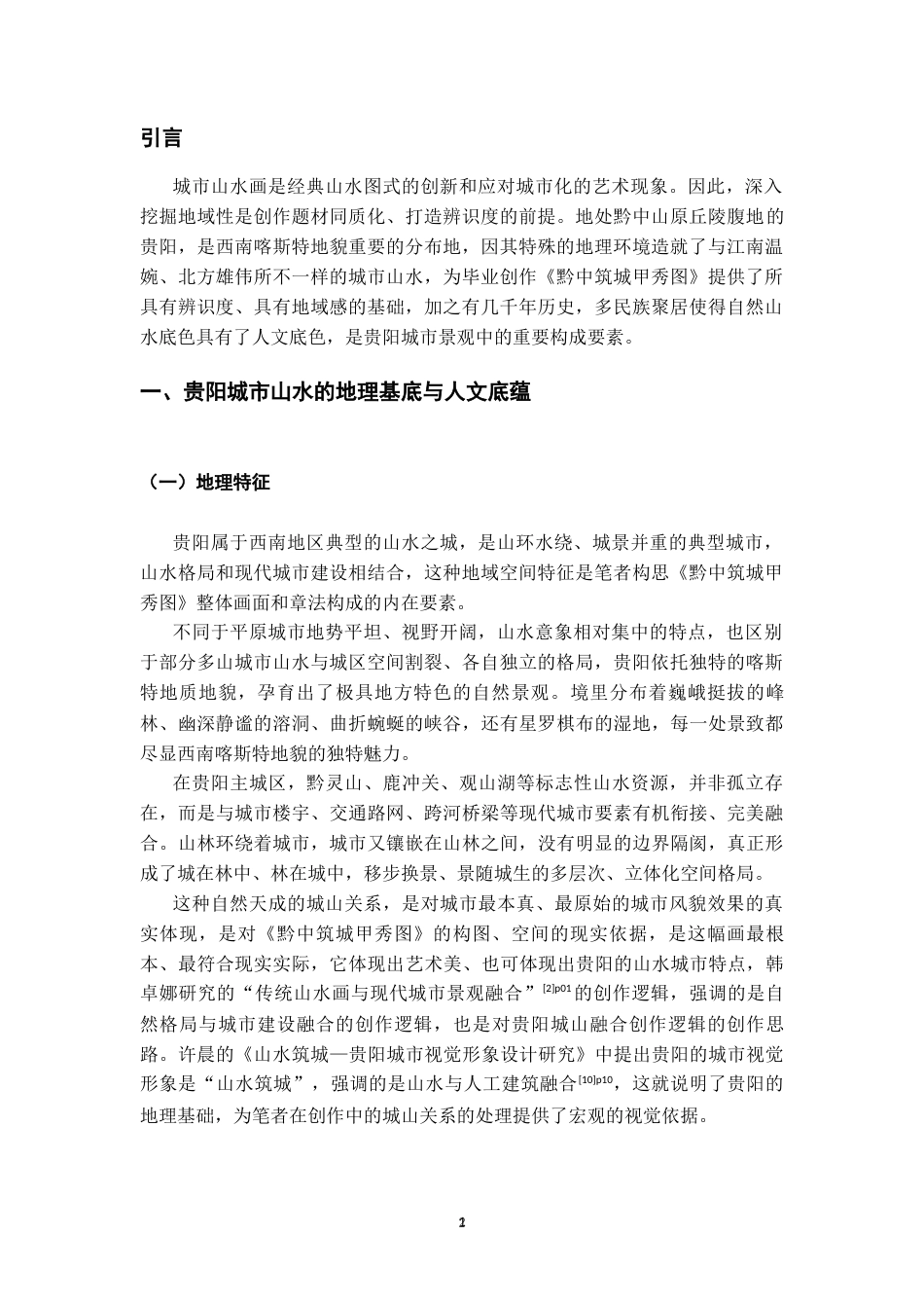 26年WH美术学国画 贵阳城市景观在山水画中的艺术表现研究0.69-AI5.2-约6899字符(6896字).docx_第3页