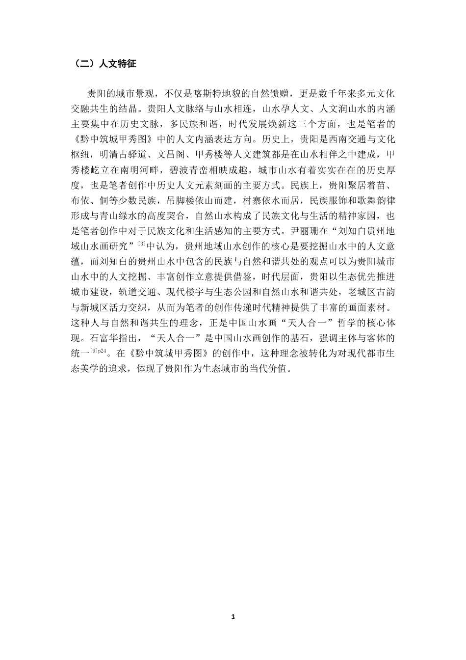 26年WH美术学国画 贵阳城市景观在山水画中的艺术表现研究0.69-AI5.2-约6899字符(6896字).docx_第4页