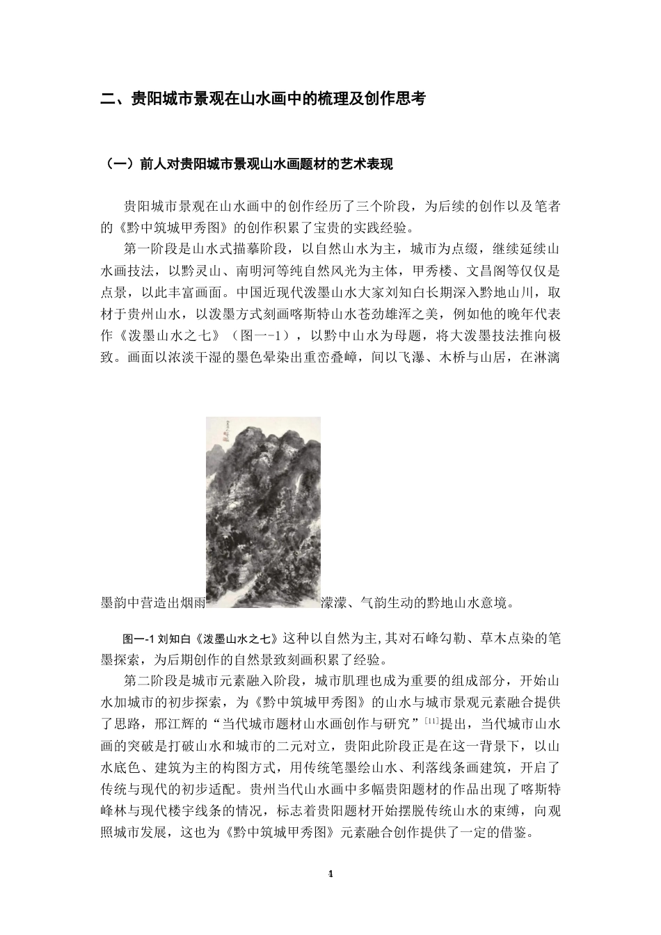 26年WH美术学国画 贵阳城市景观在山水画中的艺术表现研究0.69-AI5.2-约6899字符(6896字).docx_第5页