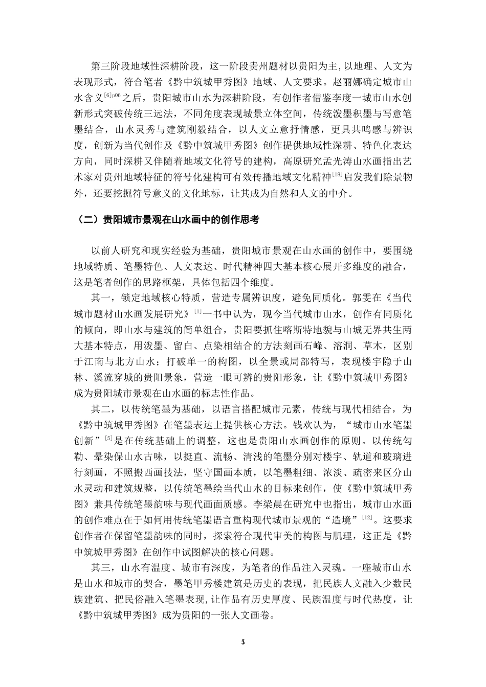 26年WH美术学国画 贵阳城市景观在山水画中的艺术表现研究0.69-AI5.2-约6899字符(6896字).docx_第6页