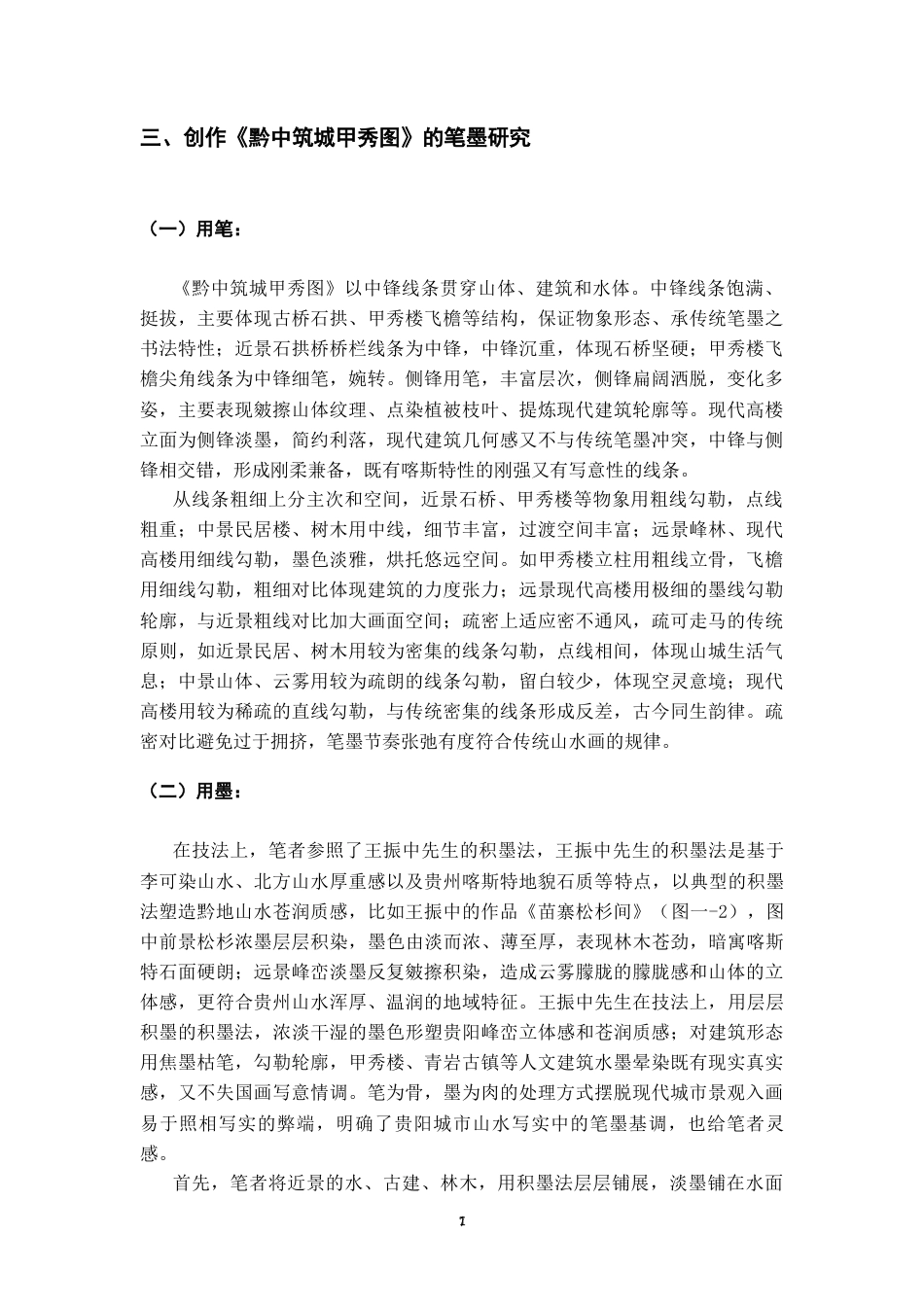 26年WH美术学国画 贵阳城市景观在山水画中的艺术表现研究0.69-AI5.2-约6899字符(6896字).docx_第8页