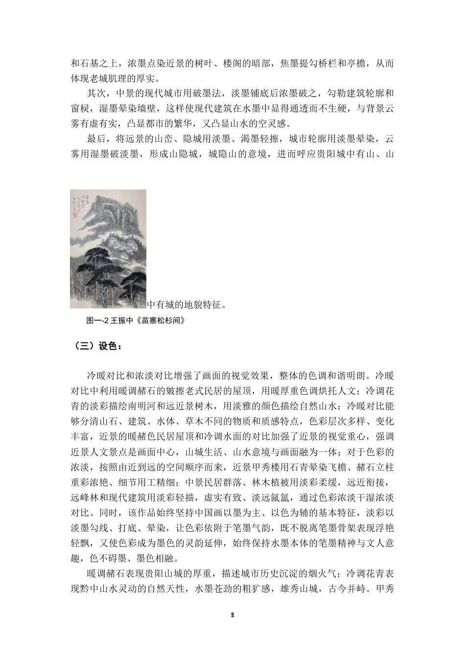 26年WH美术学国画 贵阳城市景观在山水画中的艺术表现研究0.69-AI5.2-约6899字符(6896字).docx_第9页