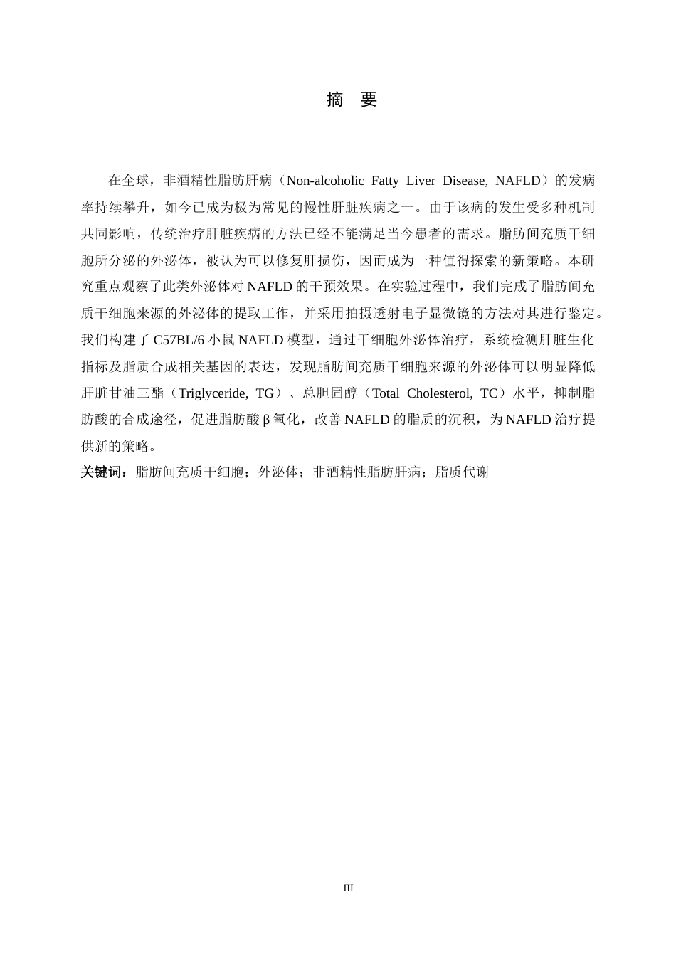 26年WH生物科学 脂肪间充质干细胞来源的外泌体对小鼠非酒精性脂肪肝脂代谢的作用研究12.73-AI5.19-约10963字符.docx_第1页