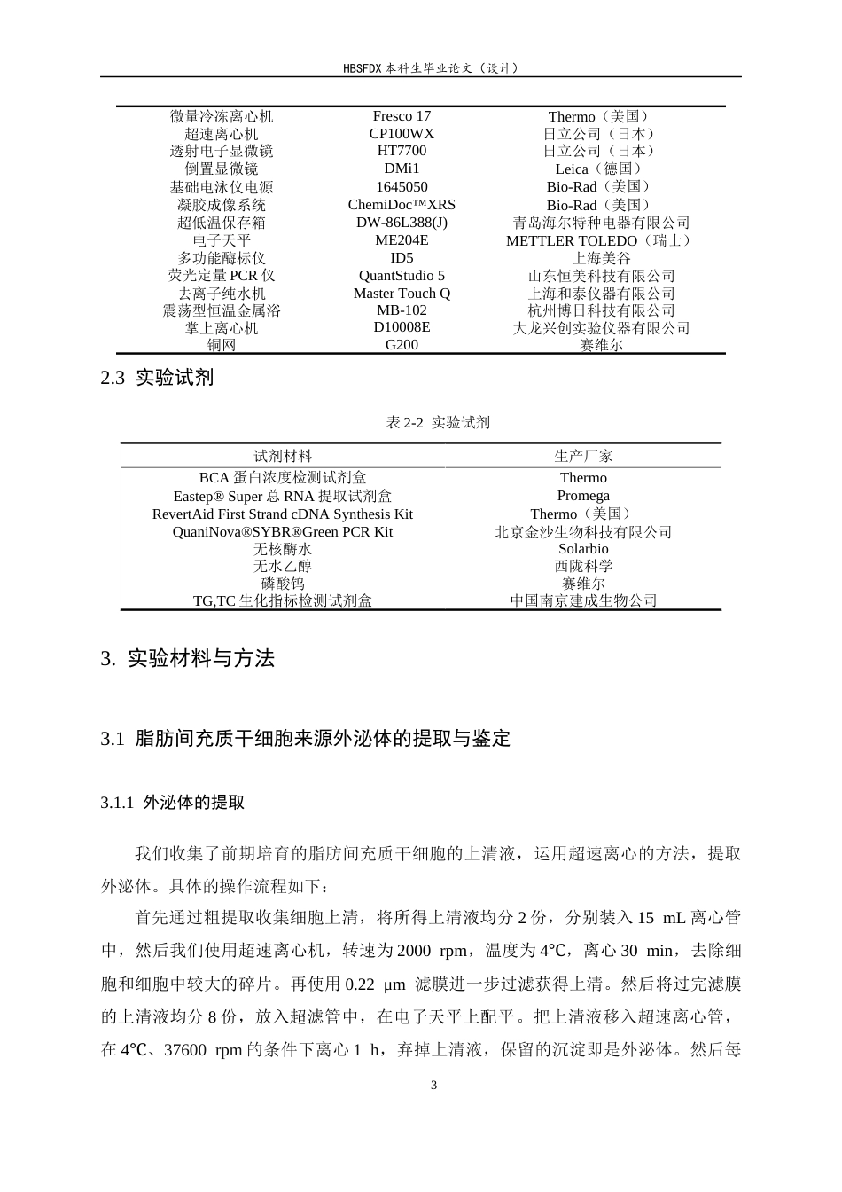 26年WH生物科学 脂肪间充质干细胞来源的外泌体对小鼠非酒精性脂肪肝脂代谢的作用研究12.73-AI5.19-约10963字符.docx_第7页