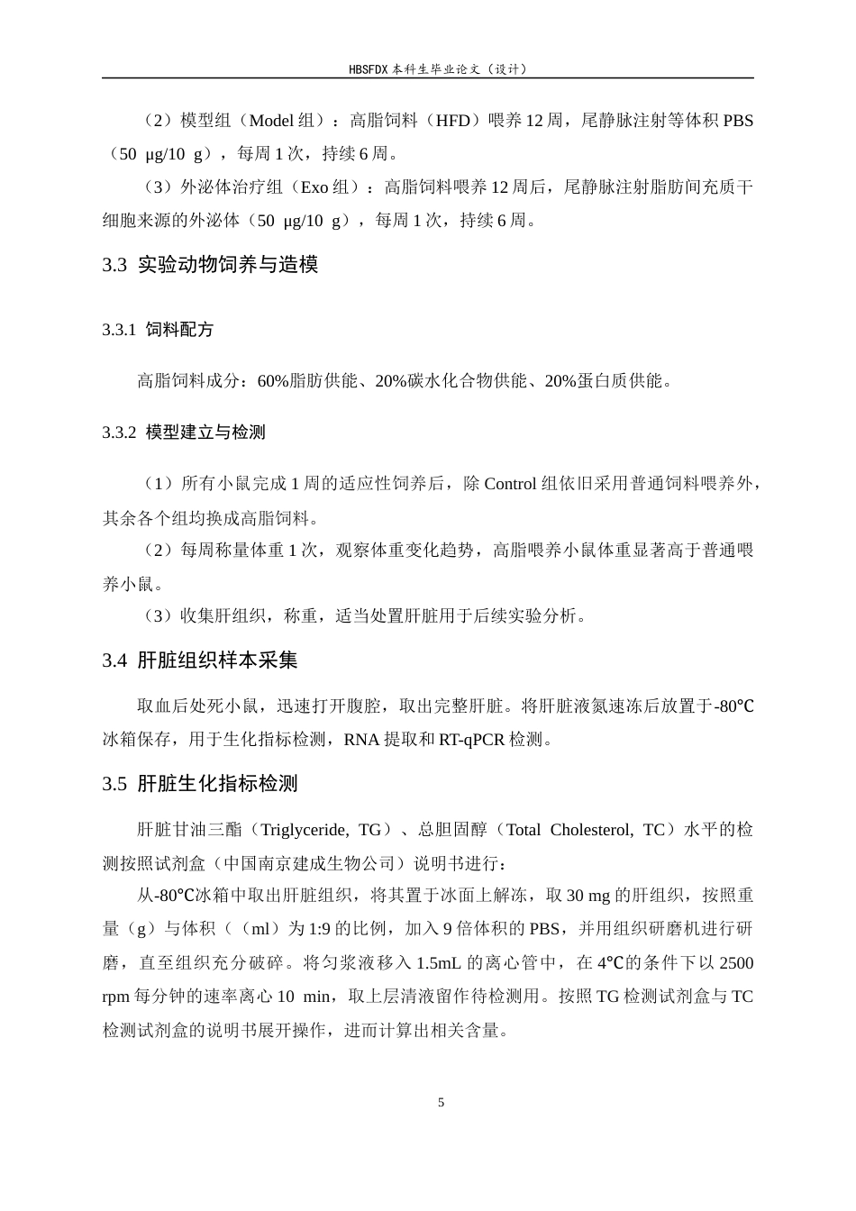 26年WH生物科学 脂肪间充质干细胞来源的外泌体对小鼠非酒精性脂肪肝脂代谢的作用研究12.73-AI5.19-约10963字符.docx_第9页