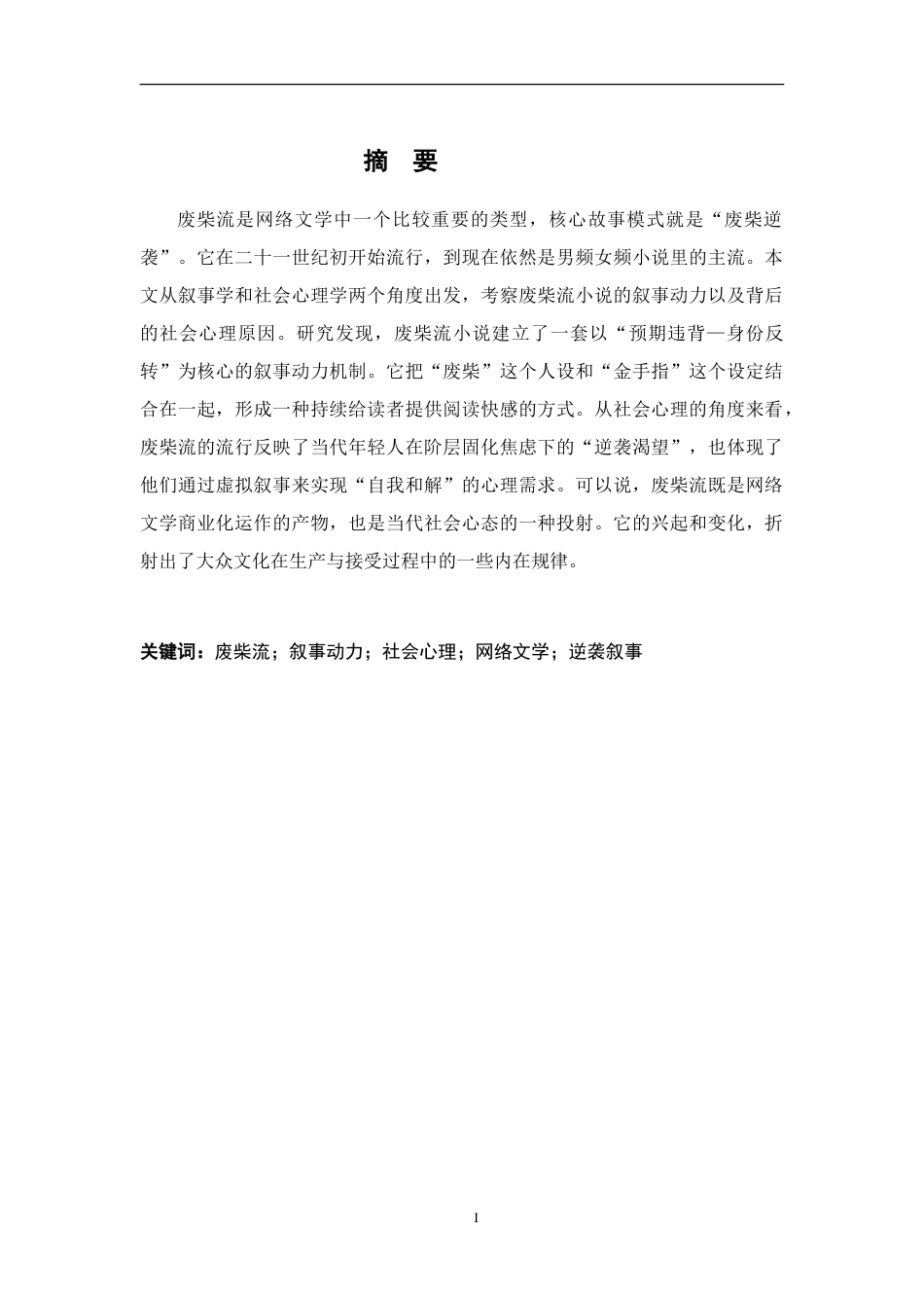 26年WH汉语言文学 “废柴流”小说的叙事动力与社会心理研究1.55-AI1.16-约12097字符.doc_第1页