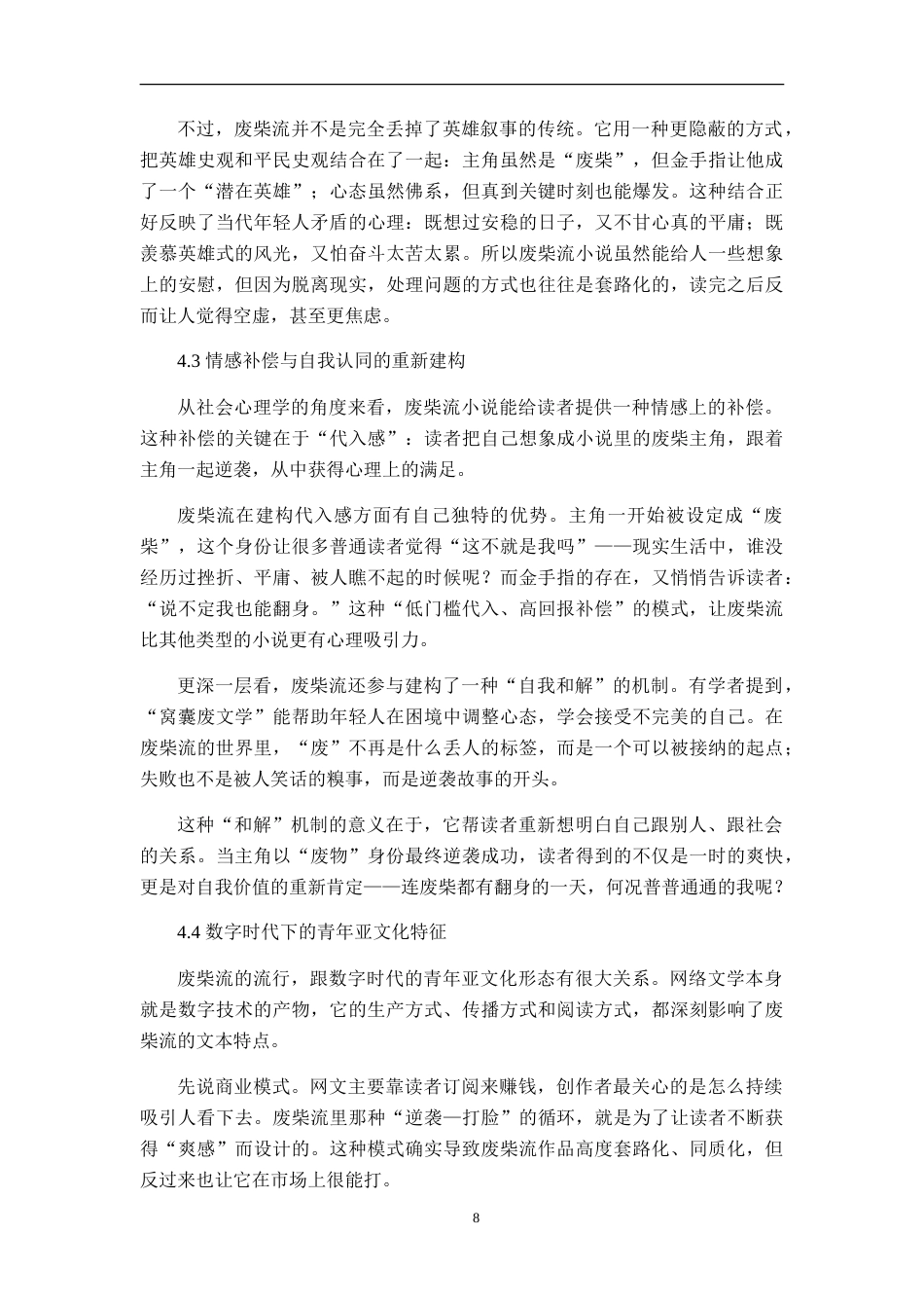 26年WH汉语言文学 “废柴流”小说的叙事动力与社会心理研究1.55-AI1.16-约12097字符.doc_第10页