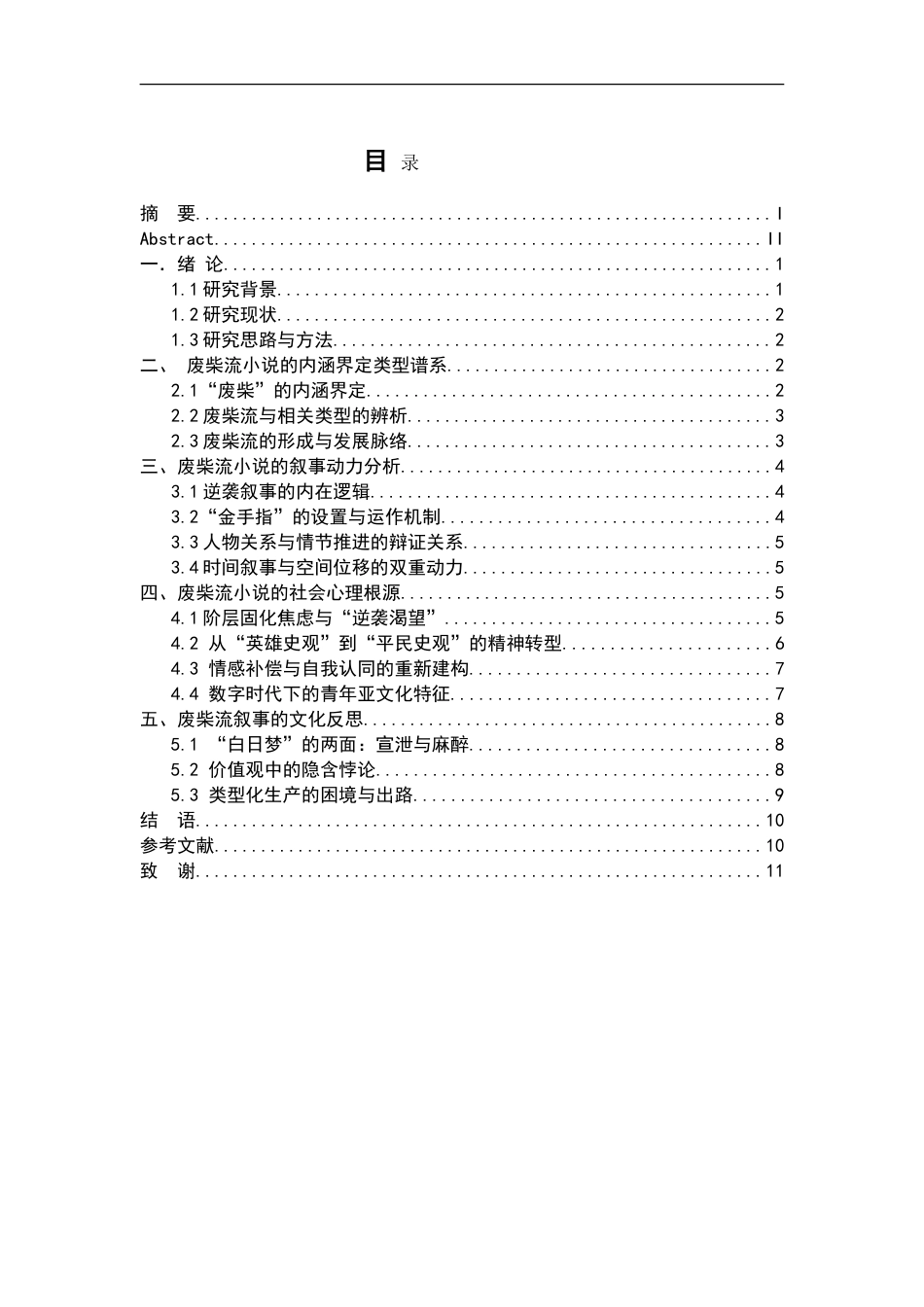 26年WH汉语言文学 “废柴流”小说的叙事动力与社会心理研究1.55-AI1.16-约12097字符.doc_第3页