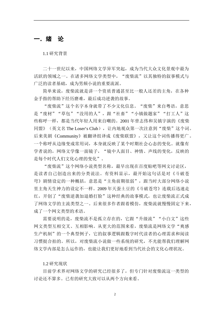 26年WH汉语言文学 “废柴流”小说的叙事动力与社会心理研究1.55-AI1.16-约12097字符.doc_第4页