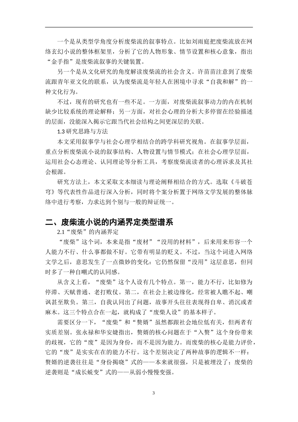 26年WH汉语言文学 “废柴流”小说的叙事动力与社会心理研究1.55-AI1.16-约12097字符.doc_第5页