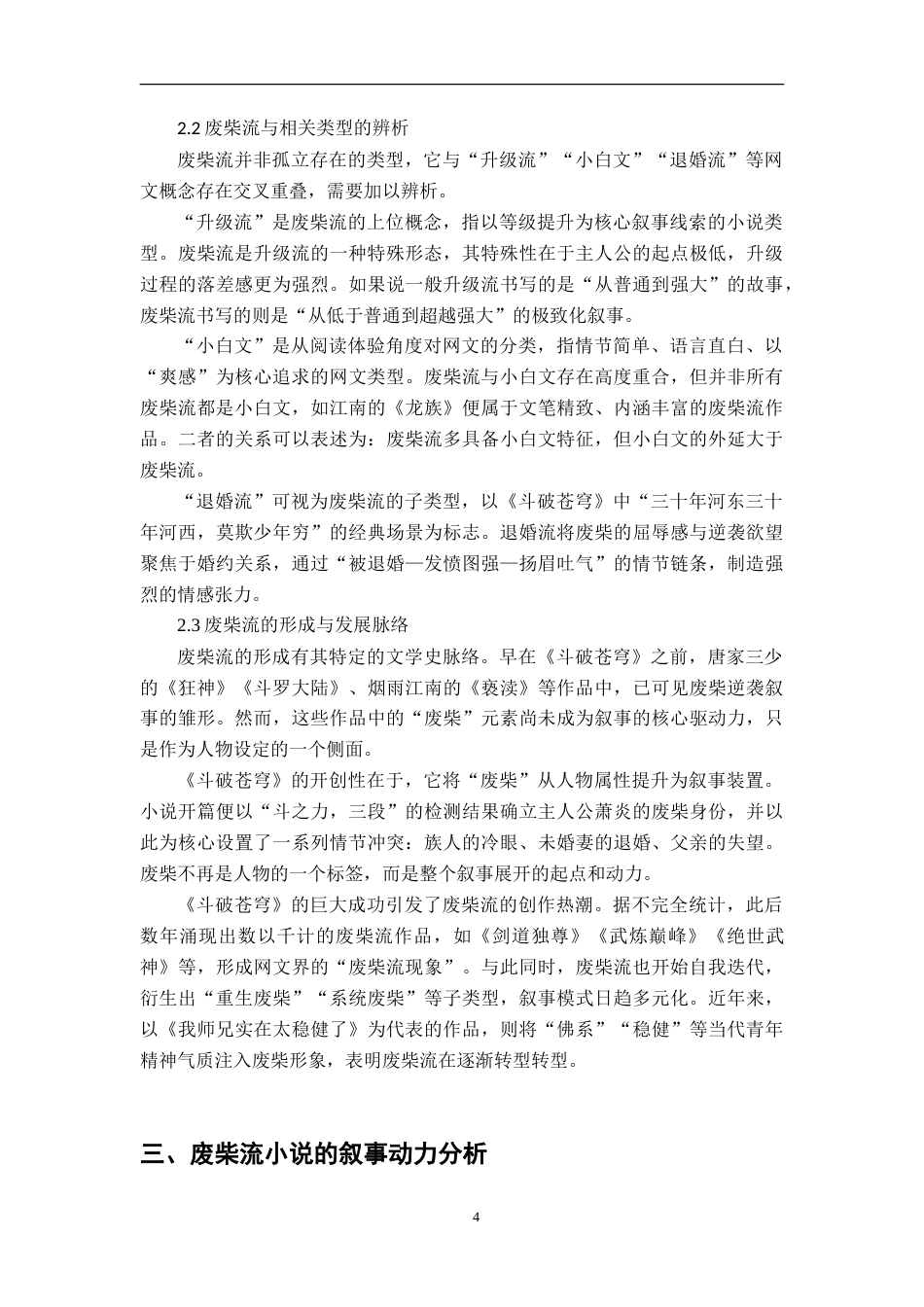 26年WH汉语言文学 “废柴流”小说的叙事动力与社会心理研究1.55-AI1.16-约12097字符.doc_第6页