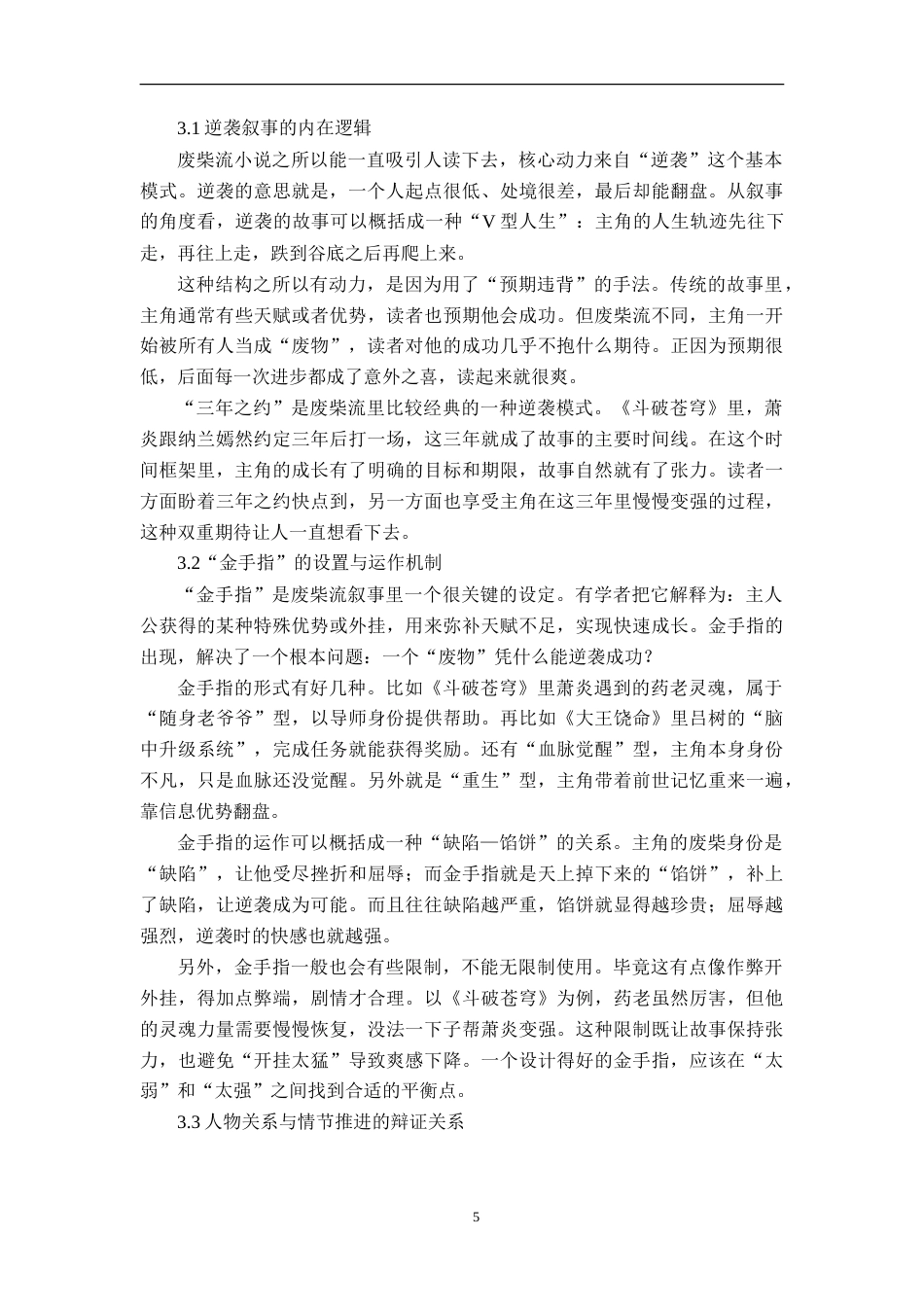 26年WH汉语言文学 “废柴流”小说的叙事动力与社会心理研究1.55-AI1.16-约12097字符.doc_第7页