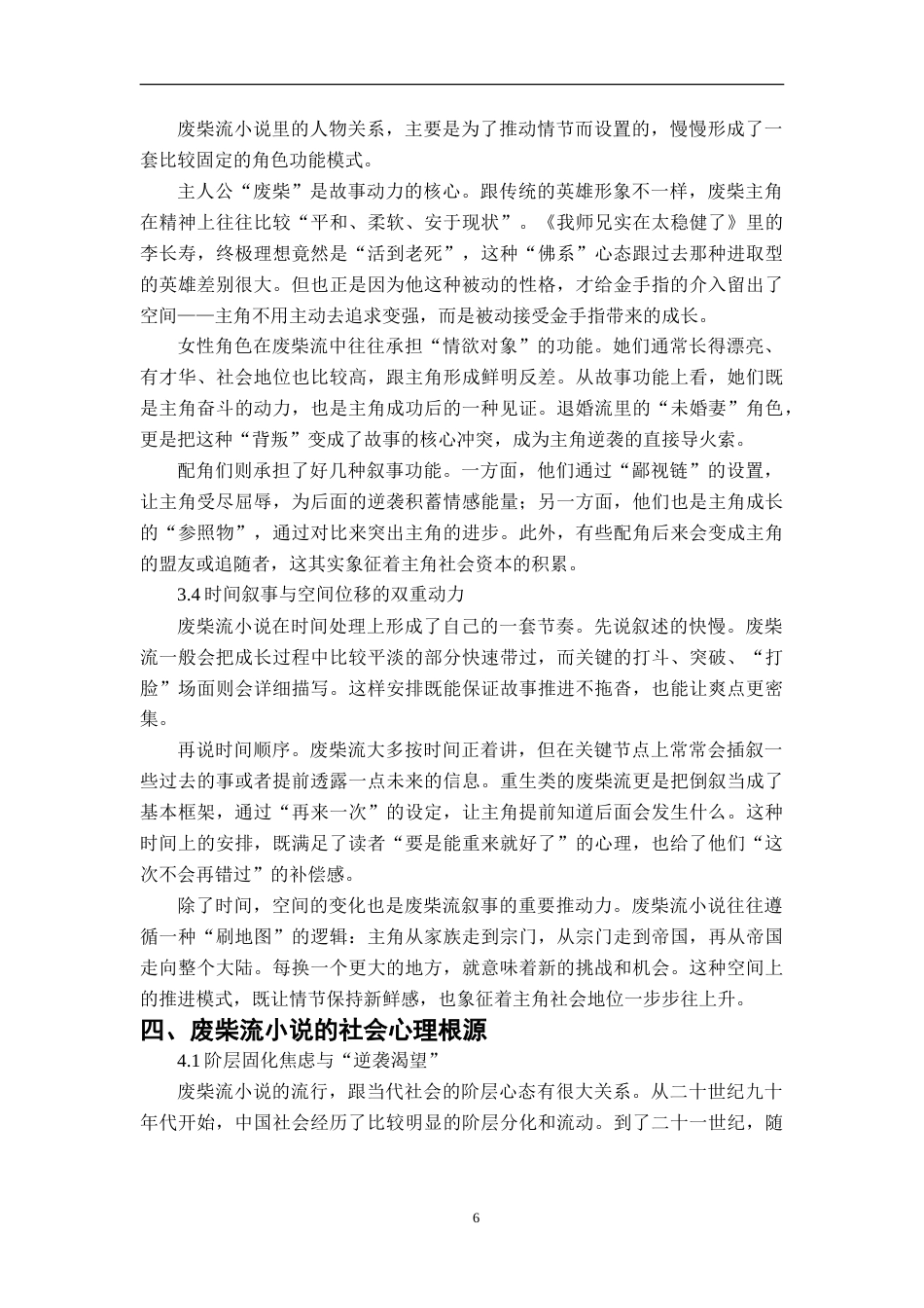 26年WH汉语言文学 “废柴流”小说的叙事动力与社会心理研究1.55-AI1.16-约12097字符.doc_第8页