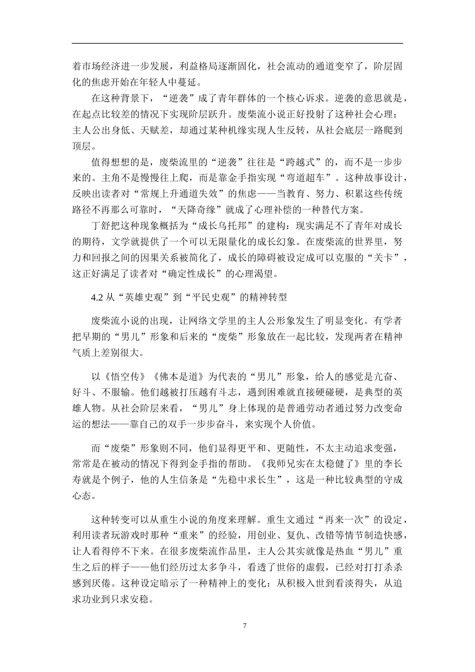 26年WH汉语言文学 “废柴流”小说的叙事动力与社会心理研究1.55-AI1.16-约12097字符.doc_第9页