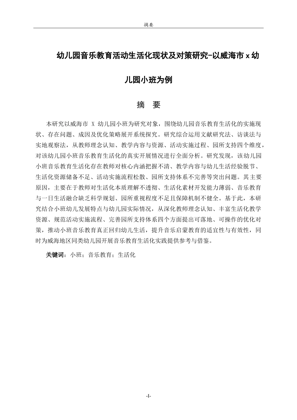 26年WH学前教育 幼儿园音乐教育活动生活化现状及对策-以威海市X幼儿园小班为例5.34-AI81.45-约18204字符.doc_第1页