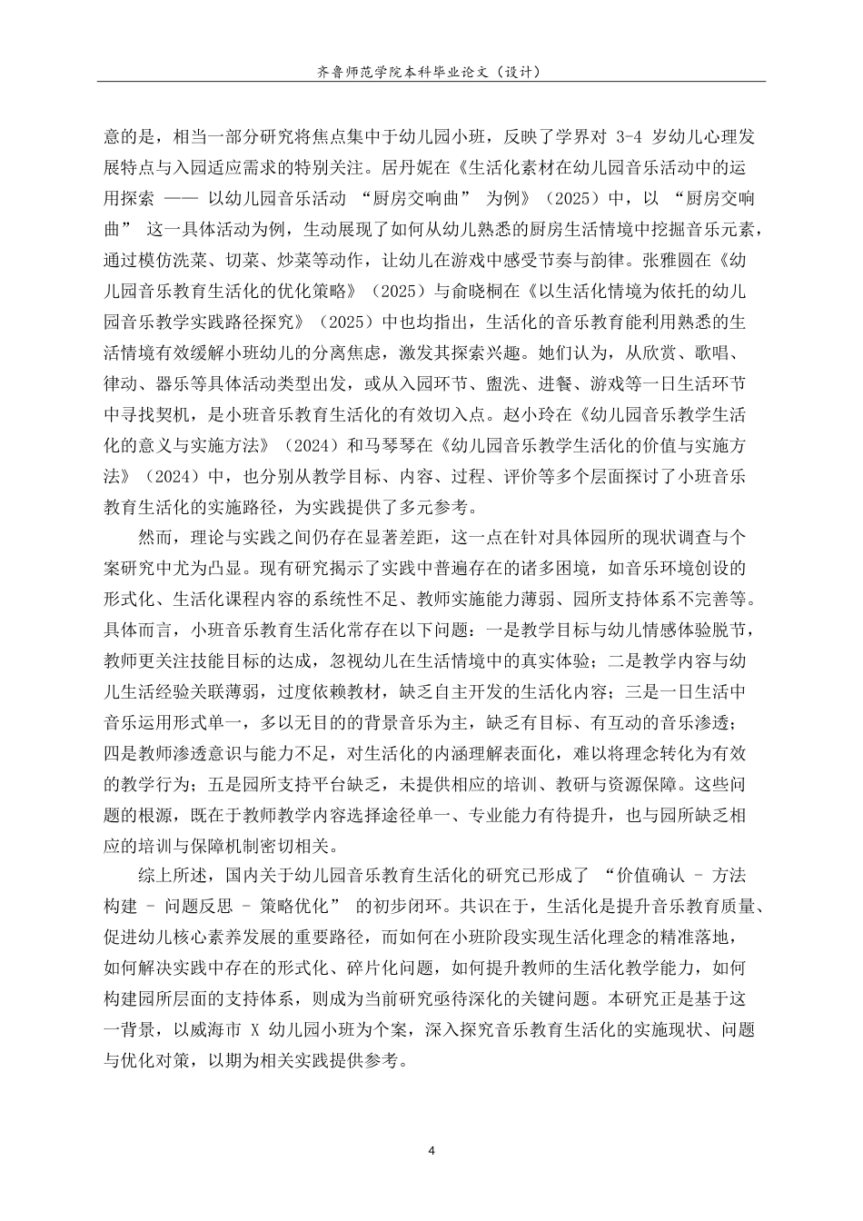 26年WH学前教育 幼儿园音乐教育活动生活化现状及对策-以威海市X幼儿园小班为例5.34-AI81.45-约18204字符.doc_第10页